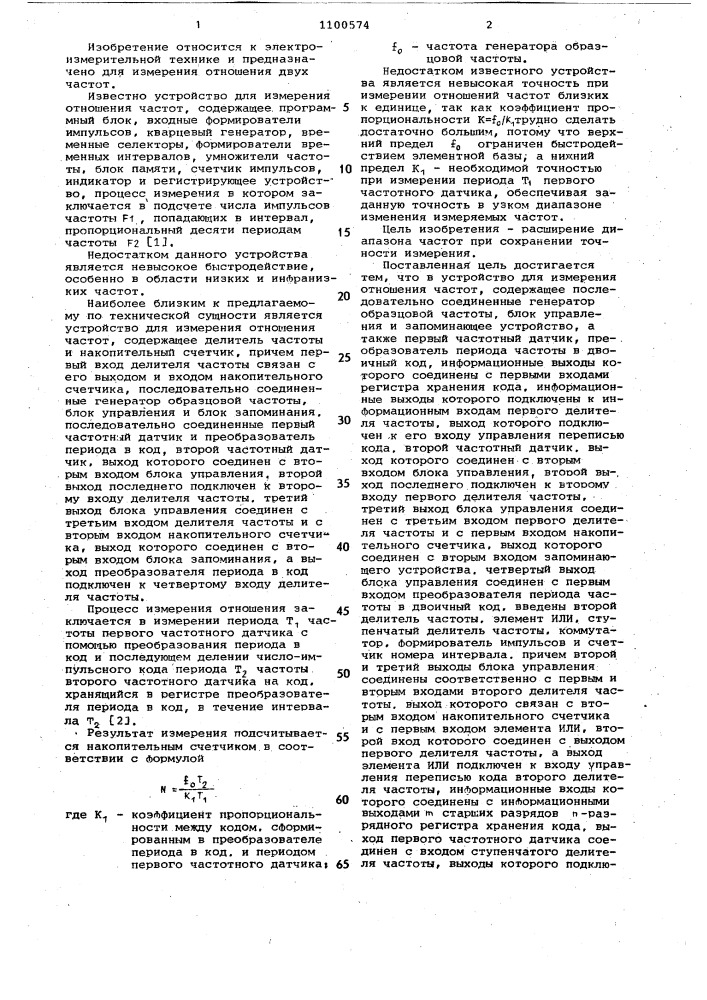 Устройство для измерения отношения частот (патент 1100574)