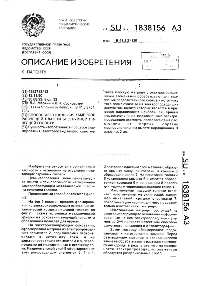 Способ изготовления камерообразующей пластины струйной пишущей головки (патент 1838156)