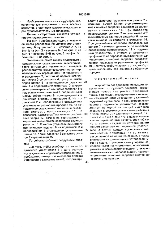 Устройство для задраивания секции телескопического судового закрытия (патент 1601018)