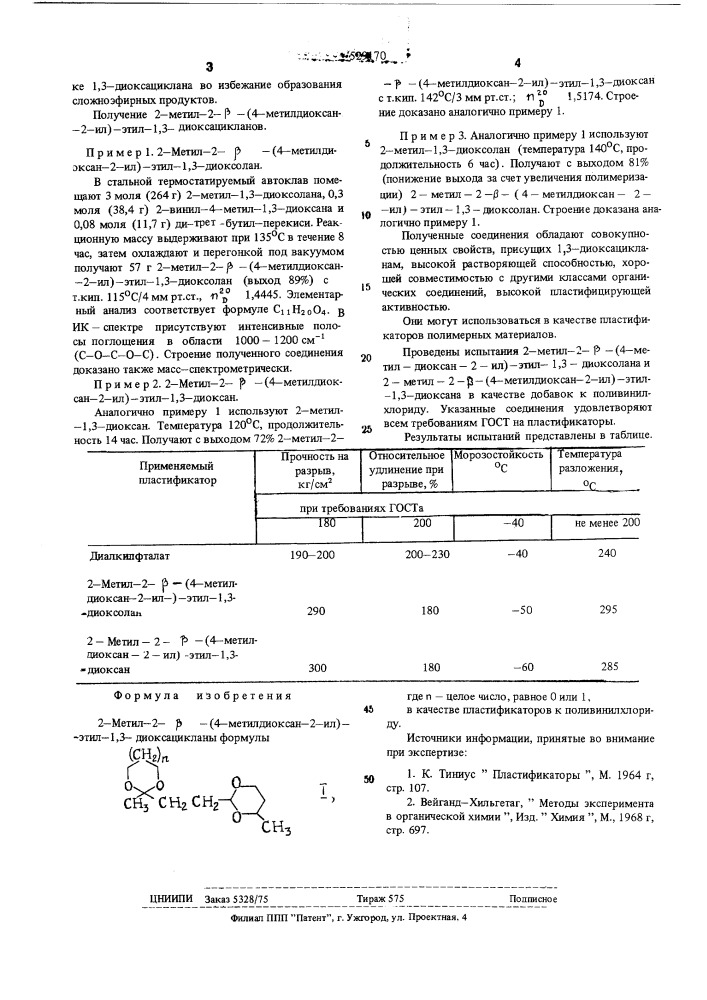 2-метил-2- -(4-метилдиоксан-2ил)-этил-1,3-диоксацикланы в качестве пластификаторов к поливинилхлориду (патент 529170)