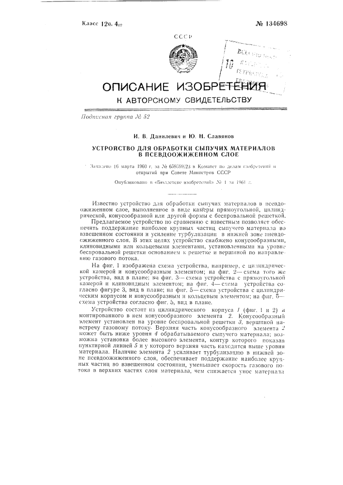 Устройство для обработки сыпучих материалов в псевдоожиженном слое (патент 134698)