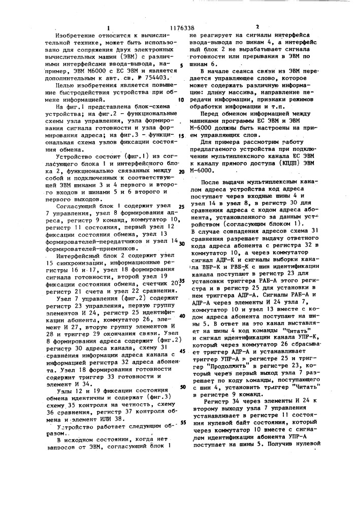 Устройство для сопряжения (патент 1176338)