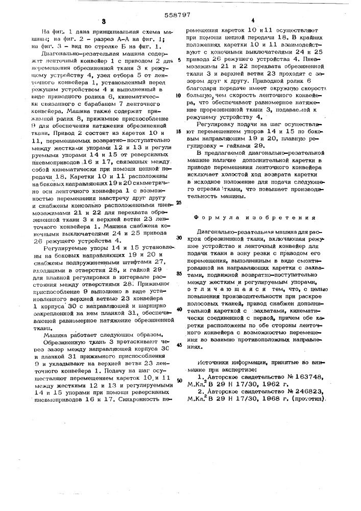 Диагонально-резательная машина для раскроя обрезиненной ткани (патент 558797)