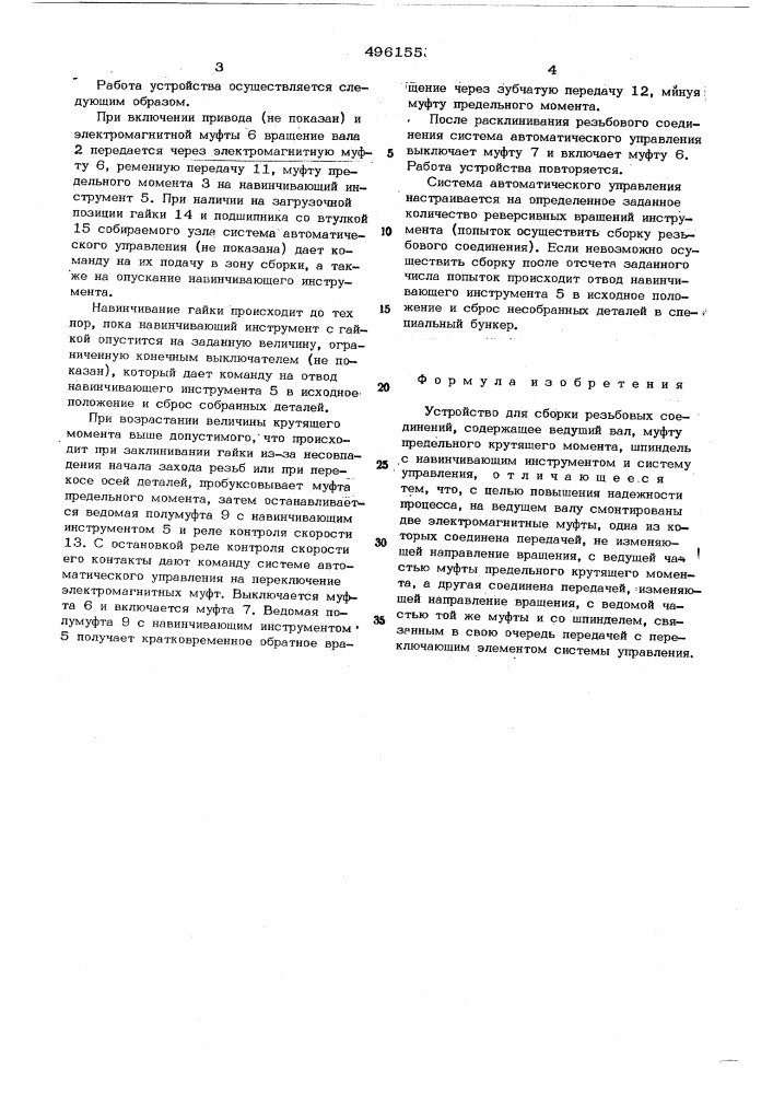 Устройство для сборки резьбовых соединений (патент 496155)