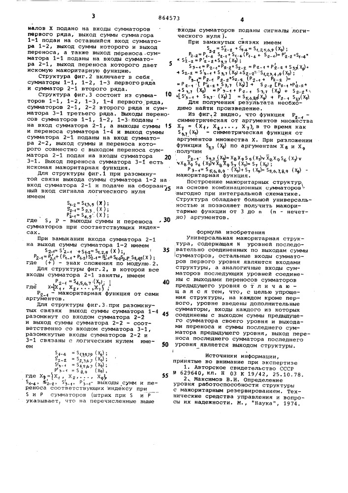 Универсальная мажоритарная структура (патент 864573)