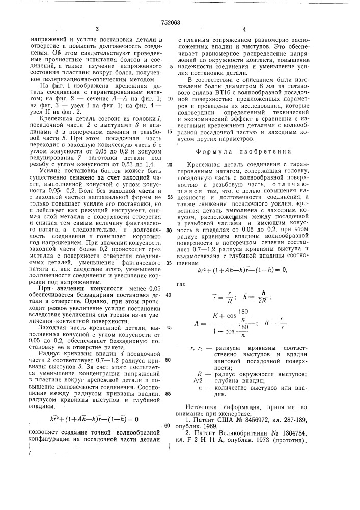 Крепежная деталь соединения с гарантированным натягом (патент 752063)