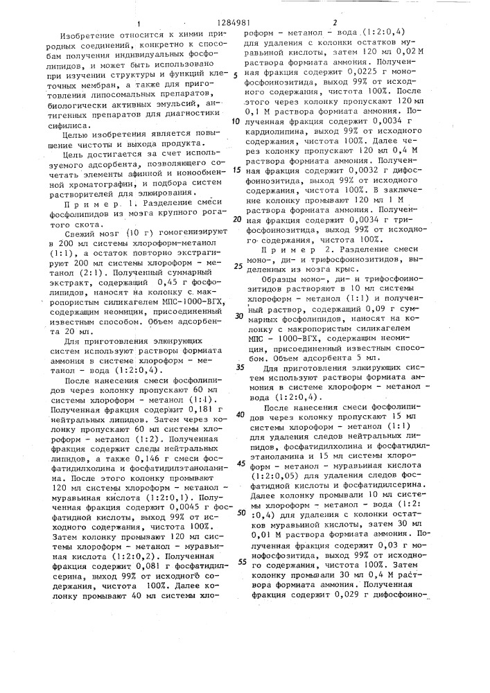 Способ выделения анионных фосфолипидов (патент 1284981)
