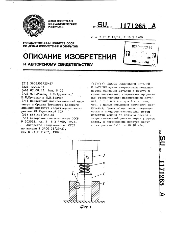 Способ соединения деталей с натягом (патент 1171265)