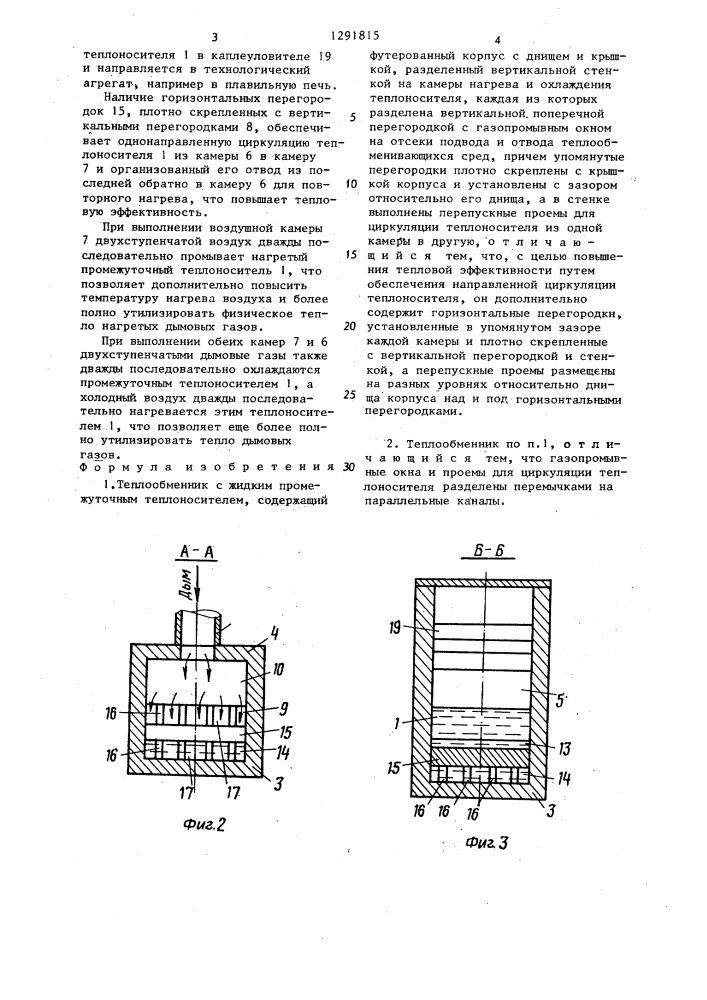 Теплообменник с жидким промежуточным теплоносителем (патент 1291815)
