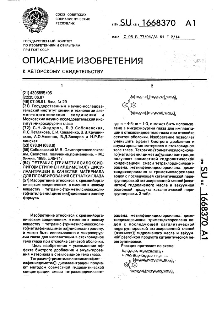 Тетракис- @ триметилсилоксиолиго(метилфенилдиметил) @ дисилаантрацен в качестве материала для пломбирования сетчатки глаза (патент 1668370)