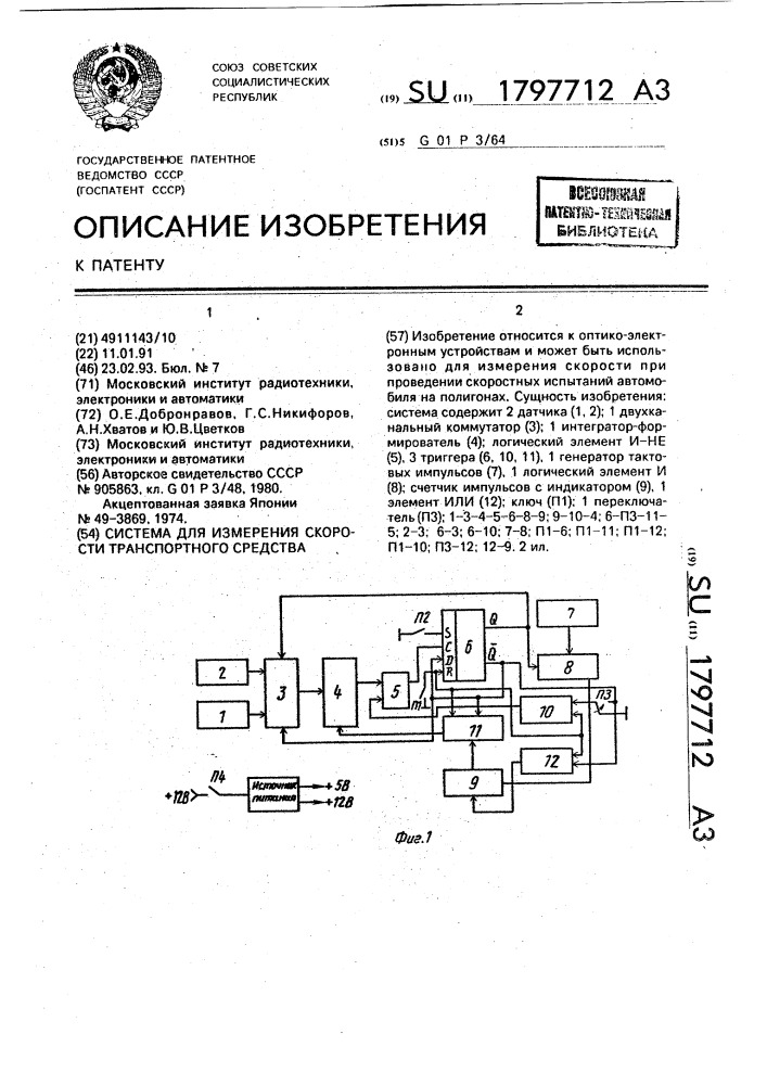 Система для измерения скорости транспортного средства (патент 1797712)