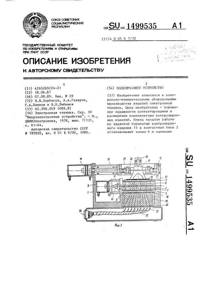 Подключающее устройство (патент 1499535)