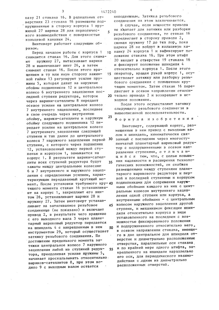 Винтоверт (патент 1472240)