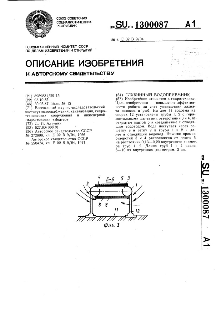 Глубинный водоприемник (патент 1300087)