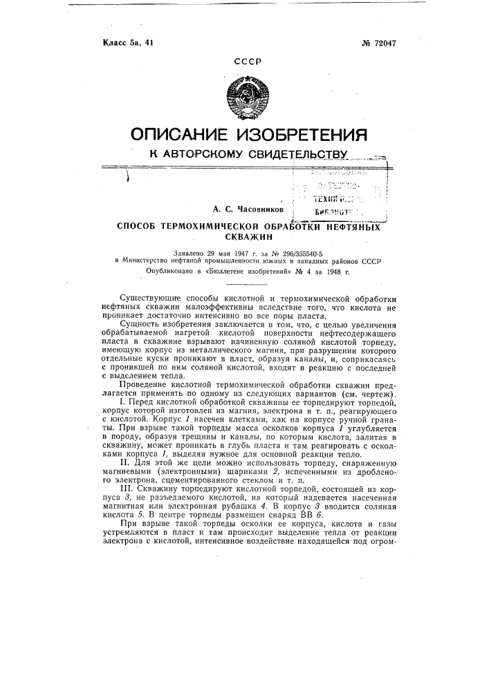 Способ термохимической обработки нефтяных скважин (патент 72047)