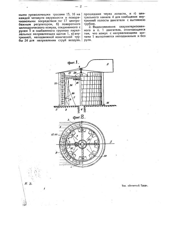 Горизонтальный ветряный двигатель (патент 15227)