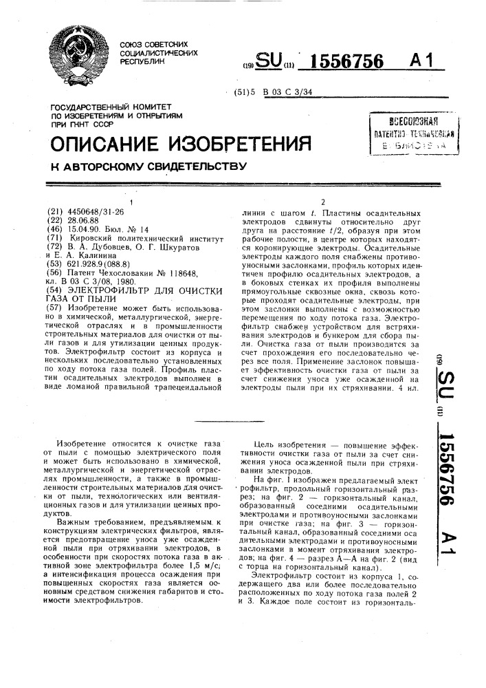 Электрофильтр для очистки газа от пыли (патент 1556756)