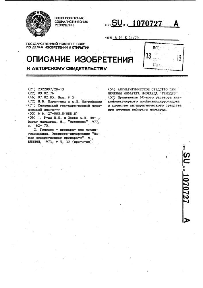 Антиаритмическое средство при лечении инфаркта миокарда "гемодез (патент 1070727)