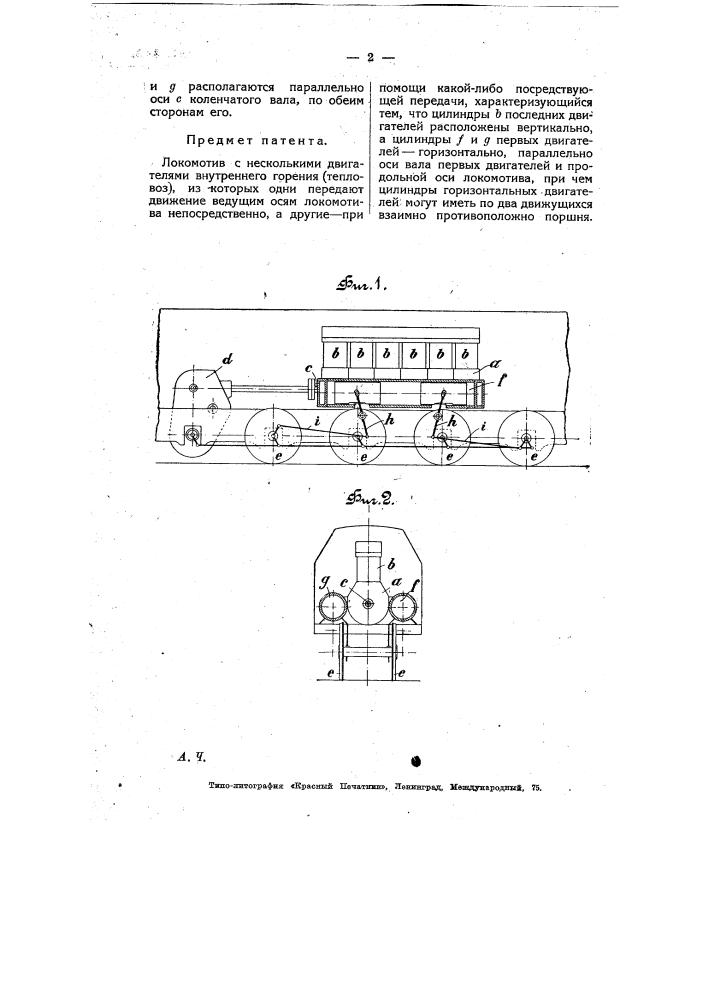 Локомотив с несколькими двигателями внутреннего горения (тепловоз) (патент 7579)