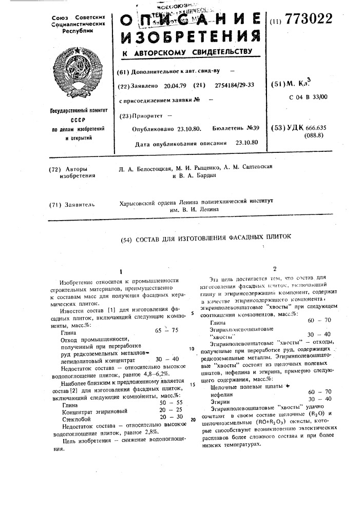 Состав для изготовления фасадных плиток (патент 773022)