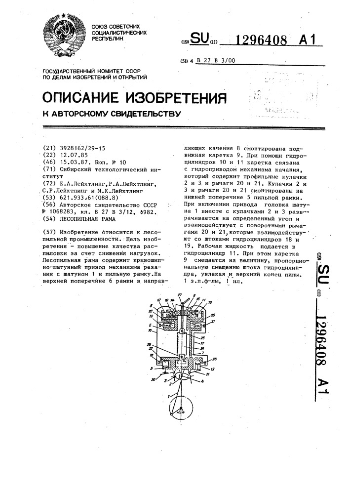 Лесопильная рама (патент 1296408)