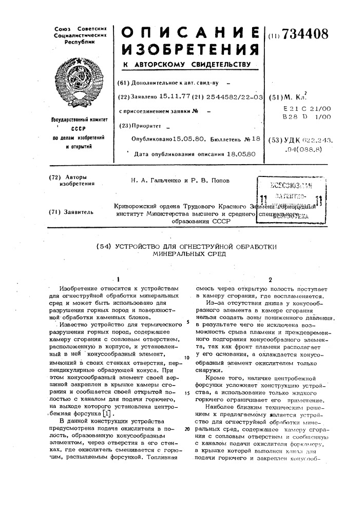 Устройство для огнеструйной обработки минеральных сред (патент 734408)