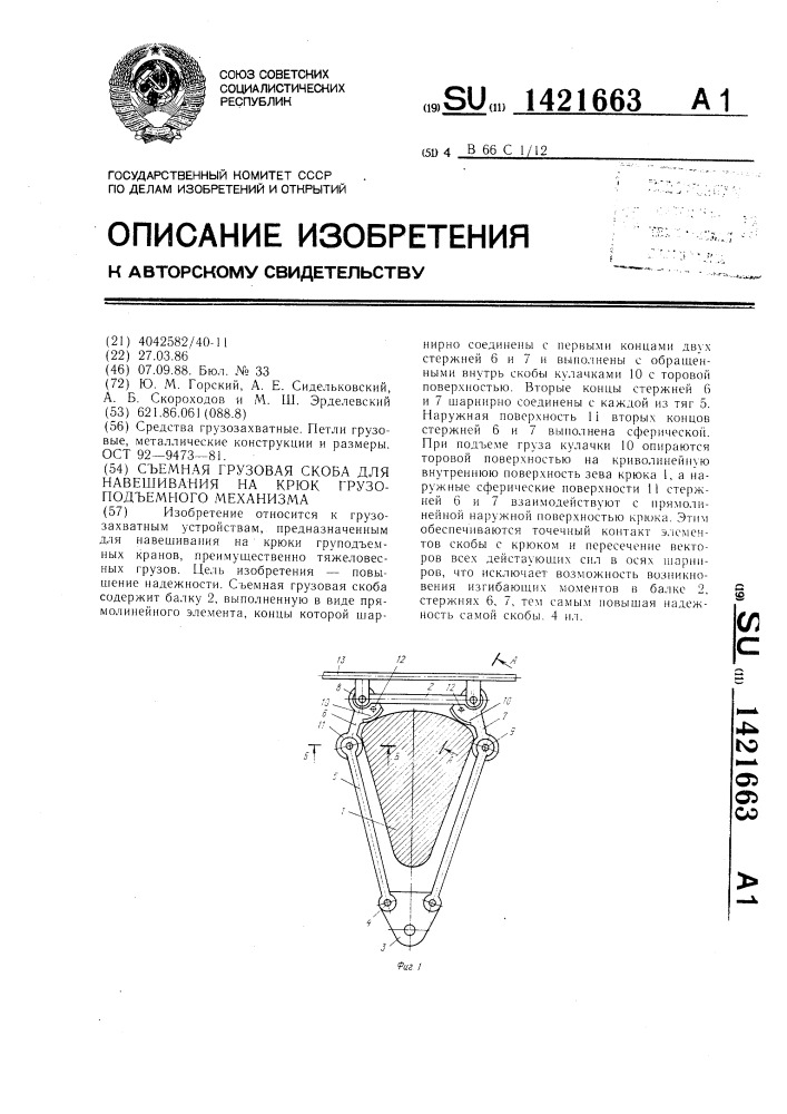 Съемная грузовая скоба для навешивания на крюк грузоподъемного механизма (патент 1421663)