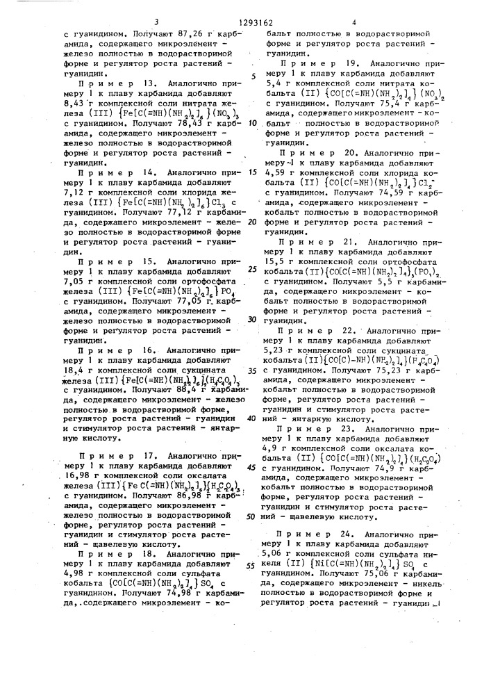 Способ получения карбамида с микроэлементами (патент 1293162)