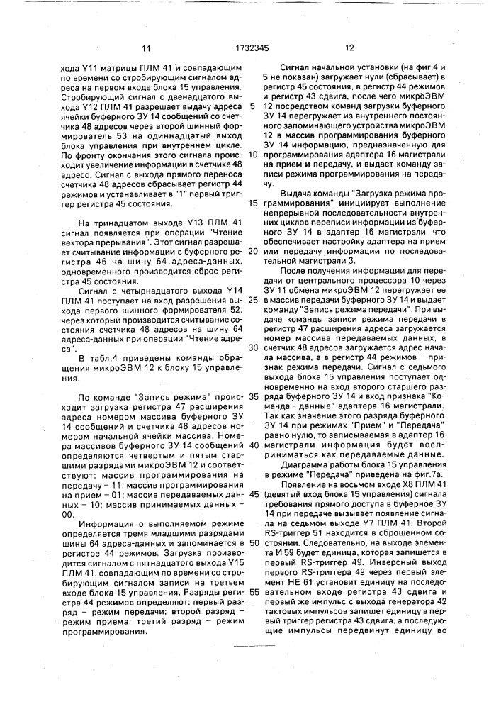 Распределенная система управления (патент 1732345)