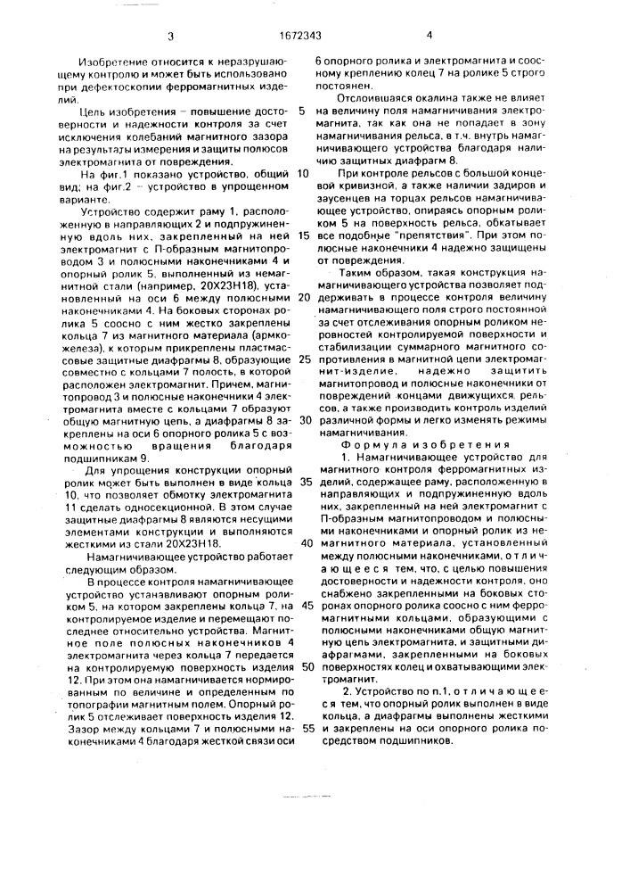 Намагничивающее устройство для магнитного контроля ферромагнитных изделий (патент 1672343)