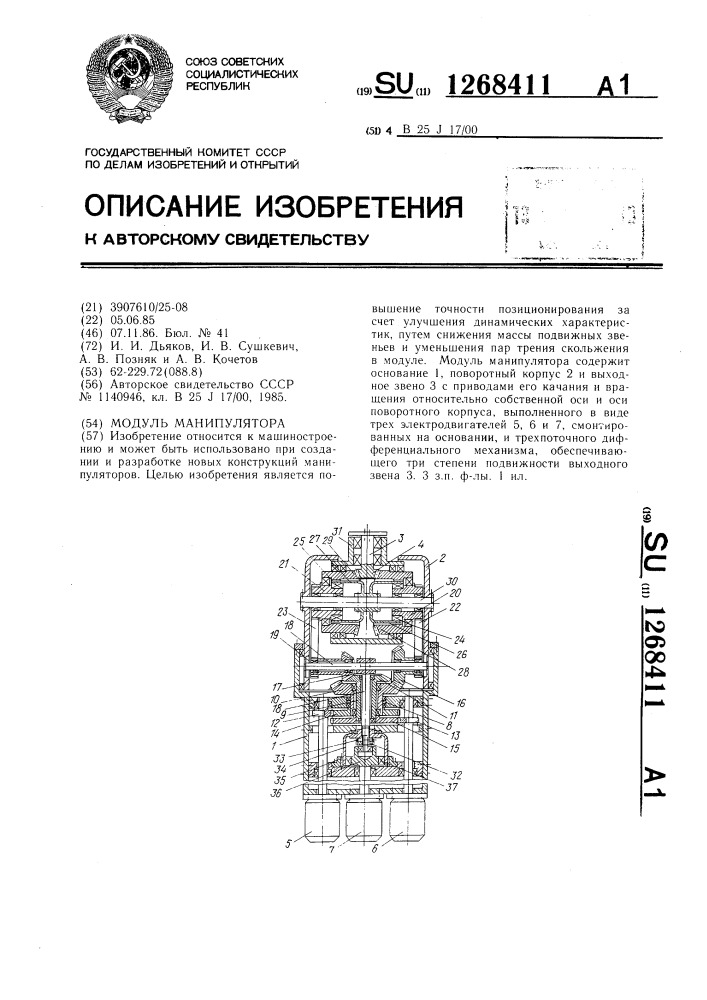 Модуль манипулятора (патент 1268411)