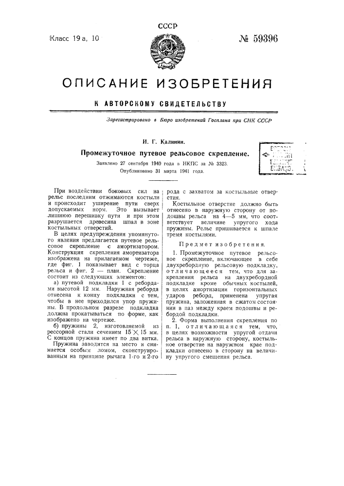 Промежуточное путевое рельсовое скрепление (патент 59396)