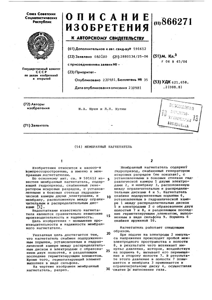Мембранный нагнетатель (патент 866271)