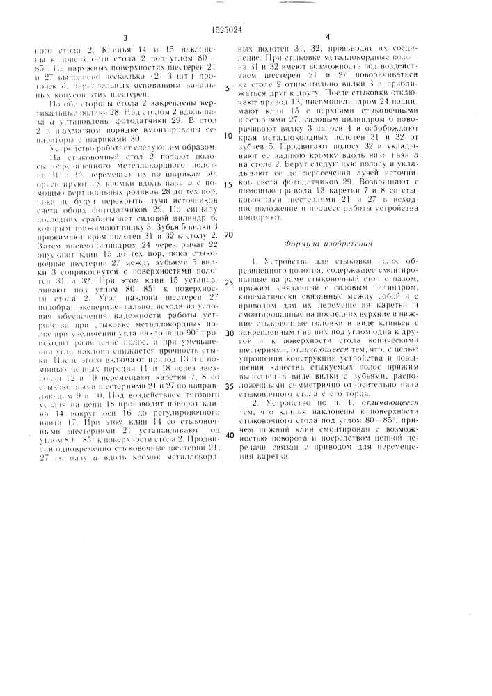 Устройство для стыковки полос обрезиненного полотна (патент 1525024)