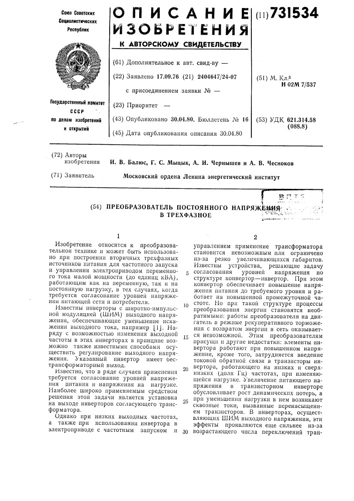 Преобразователь постоянного напряжения в трехфазное (патент 731534)