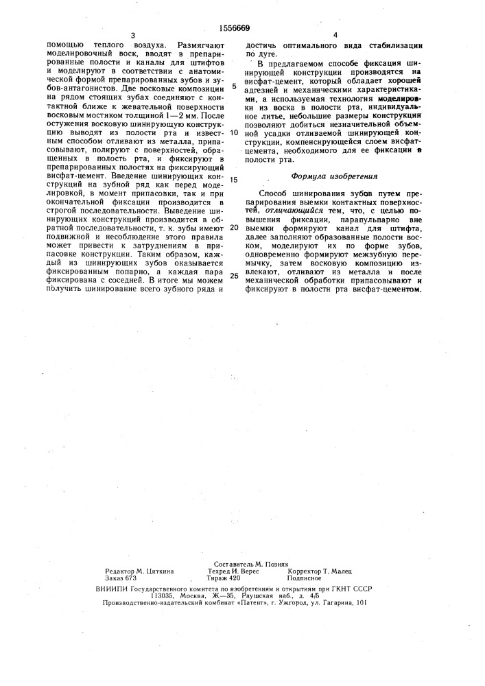 Способ шинирования зубов (патент 1556669)