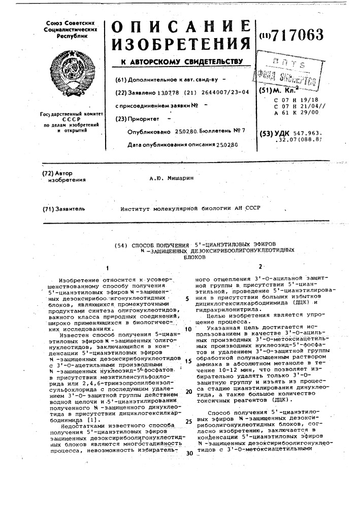 Способ получения 5 -цианэтиловых эфиров -защищенных дезоксирибоолигонуклеотидных блоков (патент 717063)