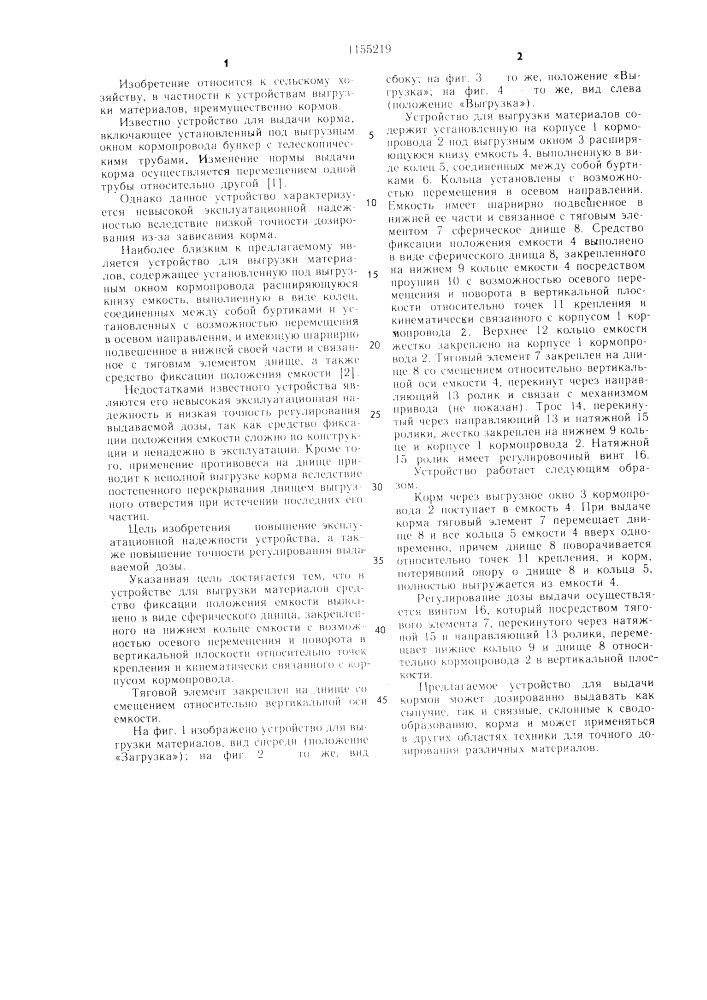 Устройство для выгрузки материалов (патент 1155219)