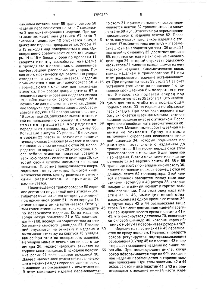 Устройство для этикетирования, скрепления и складывания пар носочных изделий (патент 1759739)