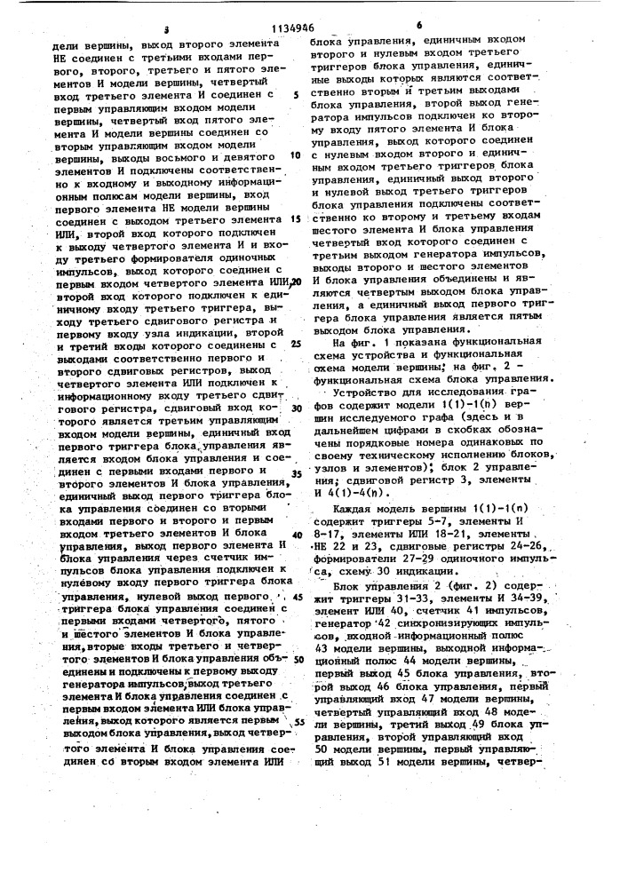 Устройство для исследования графов (патент 1134946)