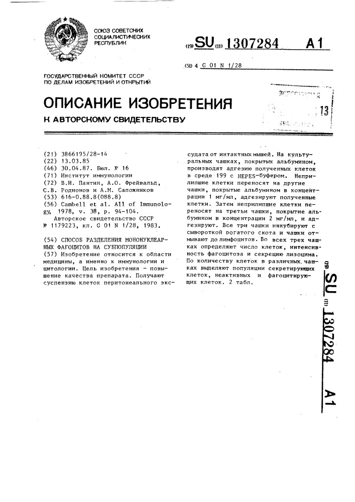 Способ разделения мононуклеарных фагоцитов на субпопуляции (патент 1307284)