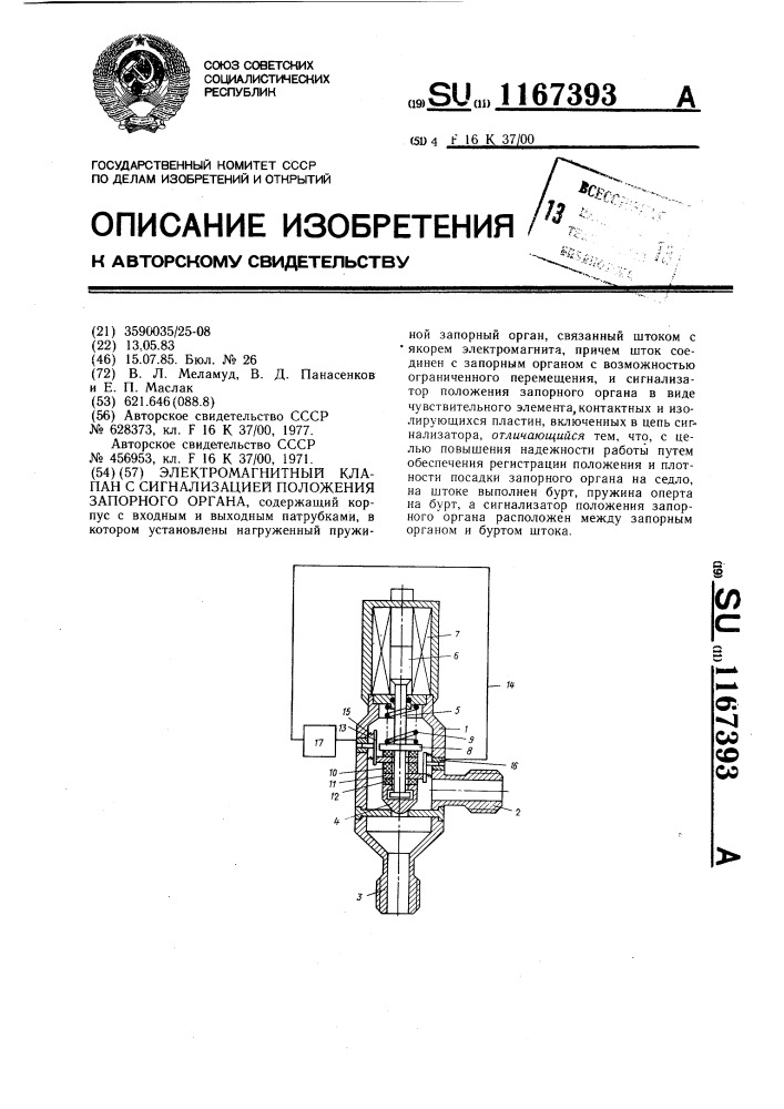 Электромагнитный клапан с сигнализацией положения запорного органа (патент 1167393)