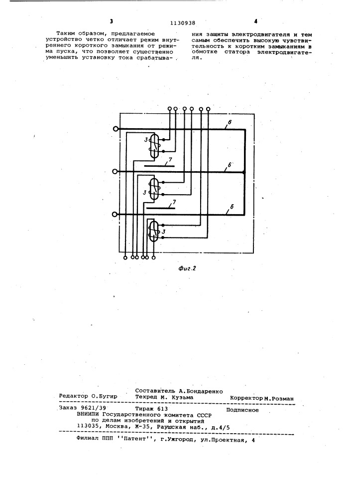 Устройство для защиты обмотки статора электродвигателя от коротких замыканий (патент 1130938)