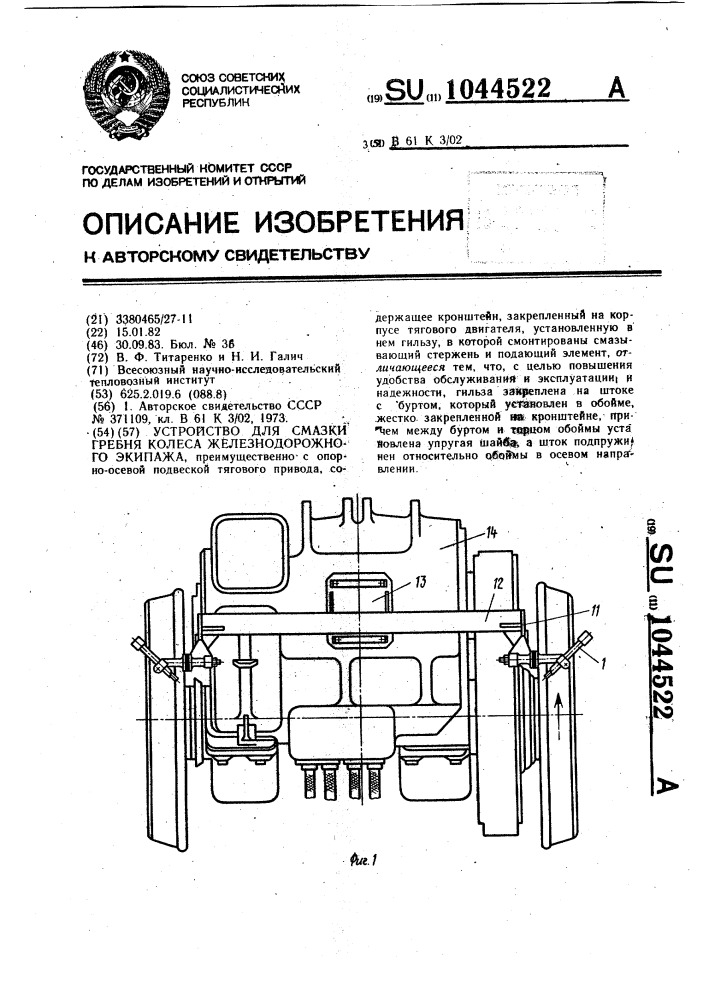 Устройство для смазки гребня колеса железнодорожного экипажа (патент 1044522)