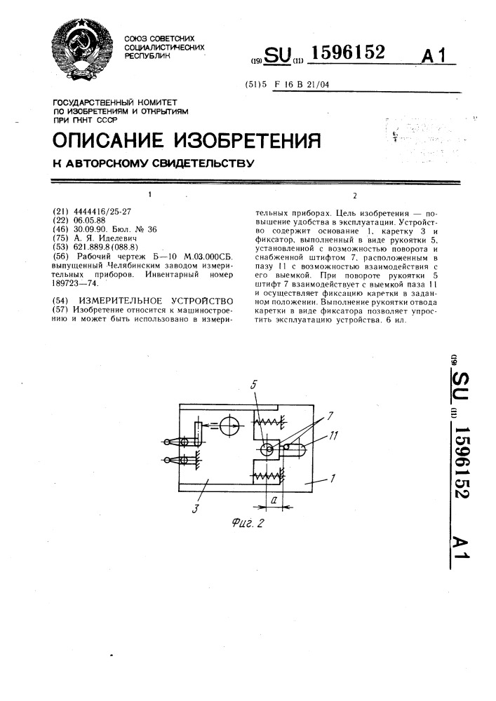 Измерительное устройство (патент 1596152)