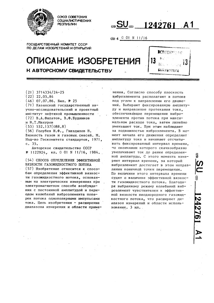 Способ определения эффективной вязкости газожидкостного потока (патент 1242761)