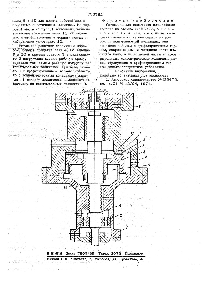 Установка для испытания подшипников качения (патент 703752)