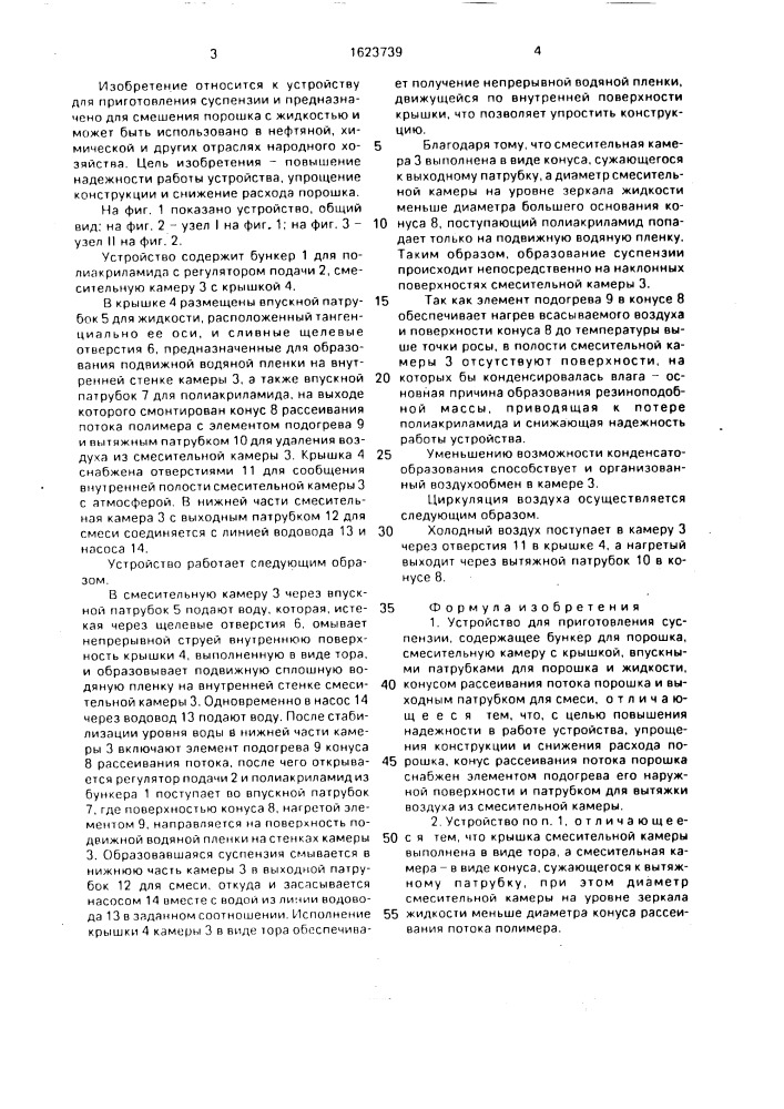 Устройство для приготовления суспензии (патент 1623739)
