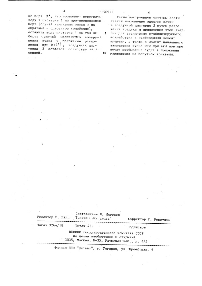 Система стабилизации судна (патент 1156955)