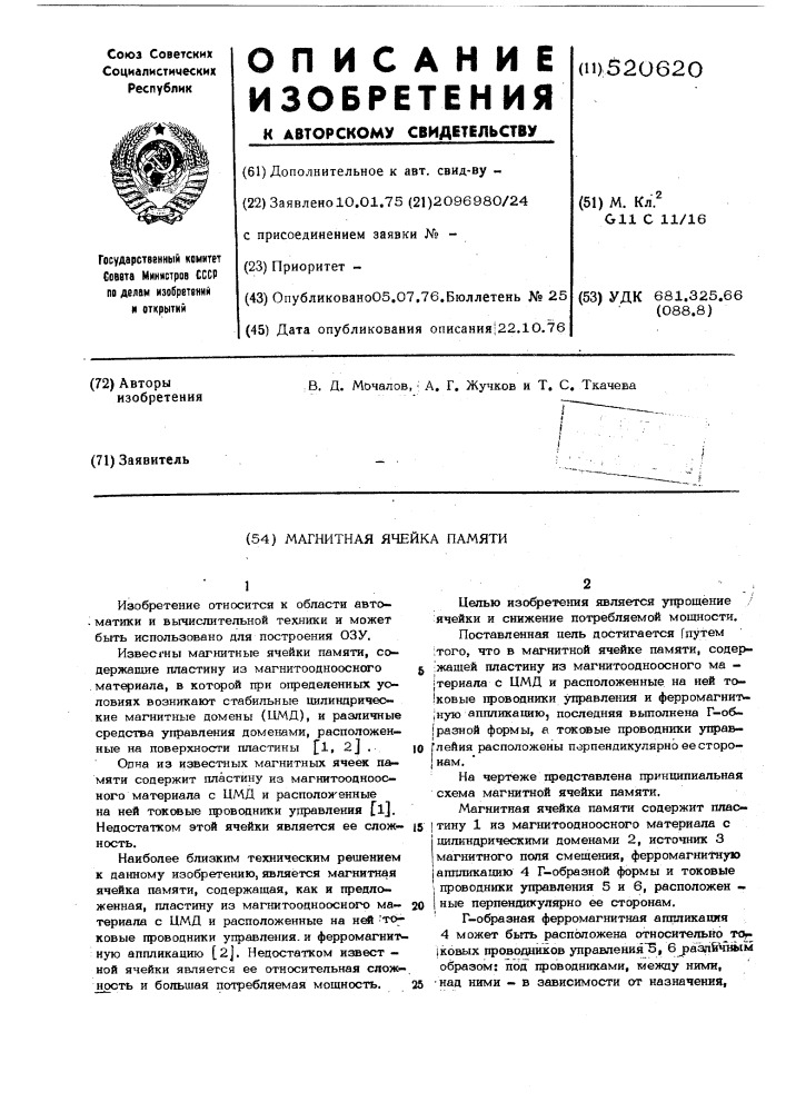 Магнитная ячейка памяти (патент 520620)